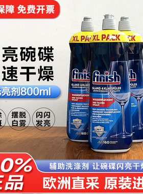 finish亮碟漂洗剂亮碟剂洗碗机专用洗碗机漂洗剂光亮剂洗碗机耗材