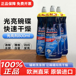 欧洲直采finish/亮碟漂洗光亮剂