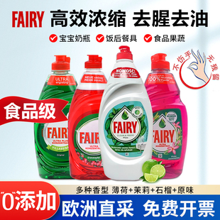 欧洲进口Fairy浓缩洗洁精洗碗液去油污不伤手无残留食品级洗涤剂