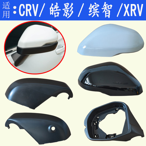 23款CRV/缤智/皓影/XRV倒车镜壳