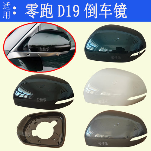 适用于零跑D19倒车镜外壳左右后视镜外壳反光镜框零件