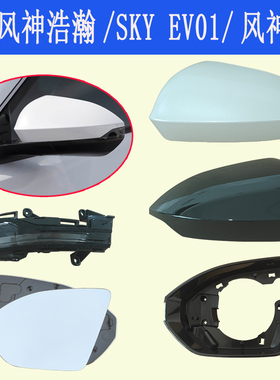 适配东风风神SKYEV01浩瀚倒车后视镜外壳L7镜片后视镜边框转向灯