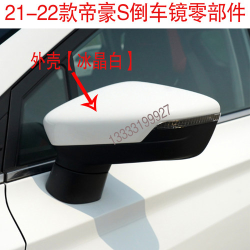适配21-22款帝豪S反光镜外壳 转向灯 镜框 镜片倒车镜 反光镜零件