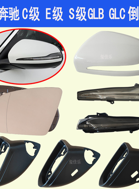 适配奔驰C200C260倒车镜E300LGLB 反光镜GLC S级后视镜外壳转向灯