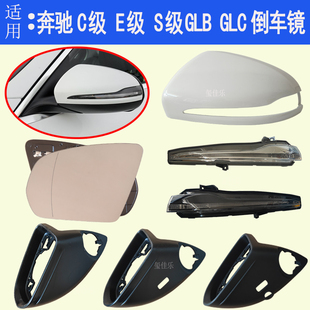 适配奔驰C200C260倒车镜E300LGLB 反光镜GLC S级后视镜外壳转向灯
