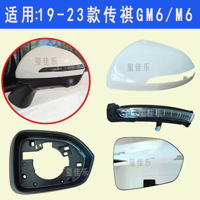 适用传祺GM6/M6后视镜外壳19至23年款左右倒车镜框反光镜片转向灯