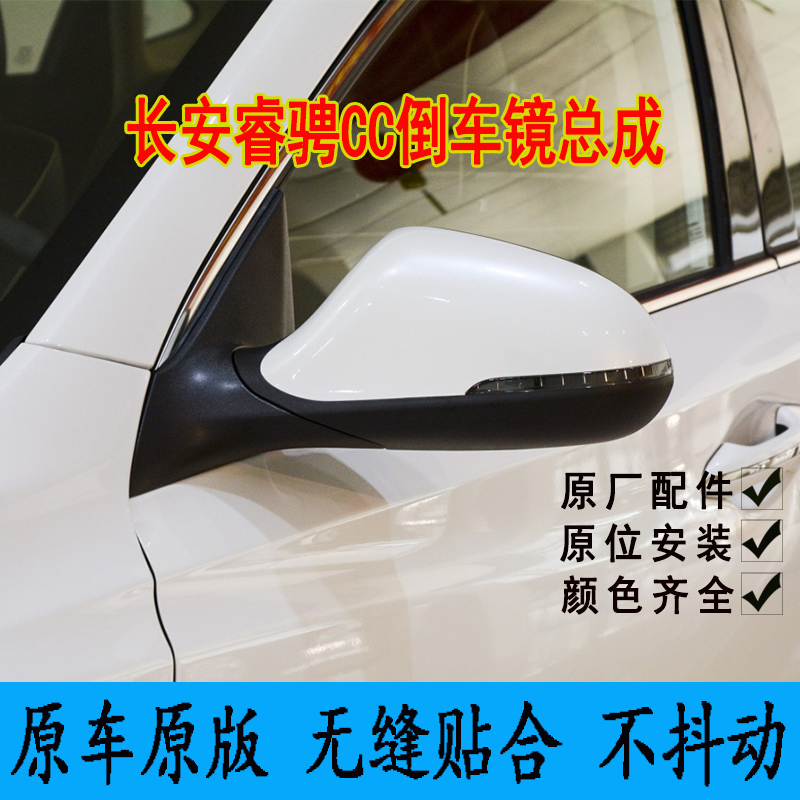 适配长安睿骋CC倒车镜总成 睿骋CC车外后视镜 左右反光镜颜色齐全