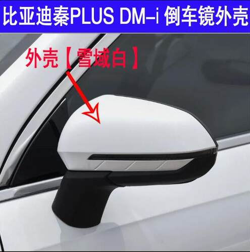 秦plusev后视镜外壳倒车镜