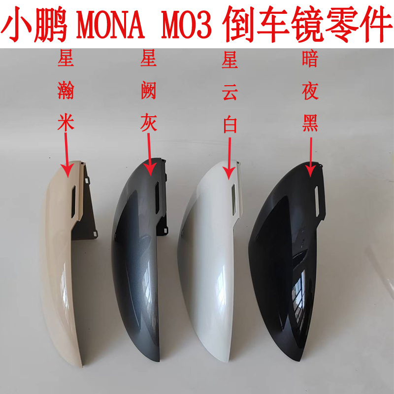 适配小鹏MONA M03倒车镜框M03后视镜外壳镜片底座主体转向灯下壳