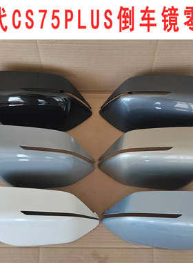 适配长安CS75plus四代后视镜外壳倒车镜反光镜后盖转向灯镜框镜片