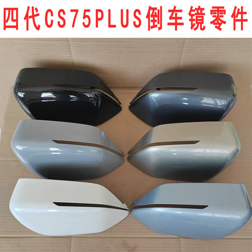 适配长安CS75plus四代后视镜外壳倒车镜反光镜后盖转向灯镜框镜片