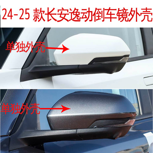 适配24-25款长安逸动倒车镜外壳 新款逸动反光镜后盖后视镜后壳盖