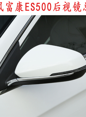 适用于新款东风富康ES500后视镜倒车镜左右反光镜总成