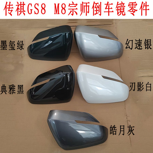 适用传祺M8宗师GS8倒车镜框转向灯后视镜外壳反光镜片