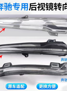 适用奔驰W204W205W206C300级260LE级S级后视镜转向灯倒车镜反光镜