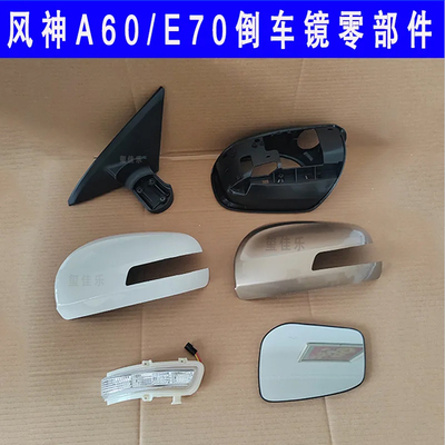 适配东风风神A60倒车镜外壳E70后视镜转向灯反光镜片底座镜框配件