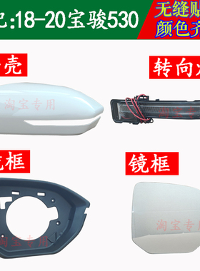 适用宝骏530后视镜带加热镜片倒车镜总成镜框LED转向灯外壳反光镜