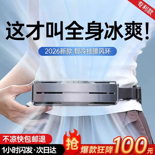 【冰敷挂腰风扇】全身寒冰飓风