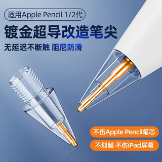 视艺星applepencil笔尖适用苹果Apple Pencil电容笔ipencil二代ipadpencil改造ipad笔头一代金属针管替换静音