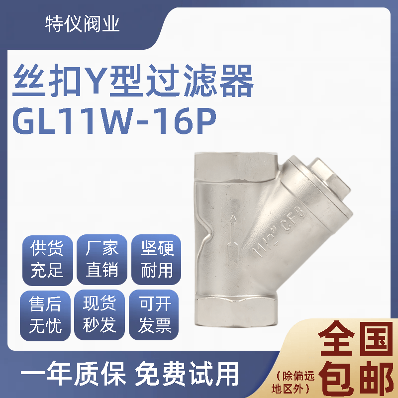 201/304不锈钢丝扣Y型过滤器GL11W-16P滤网80目4分6分1寸2寸DN15