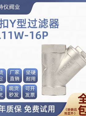 201/304不锈钢丝扣Y型过滤器GL11W-16P滤网80目4分6分1寸2寸DN15