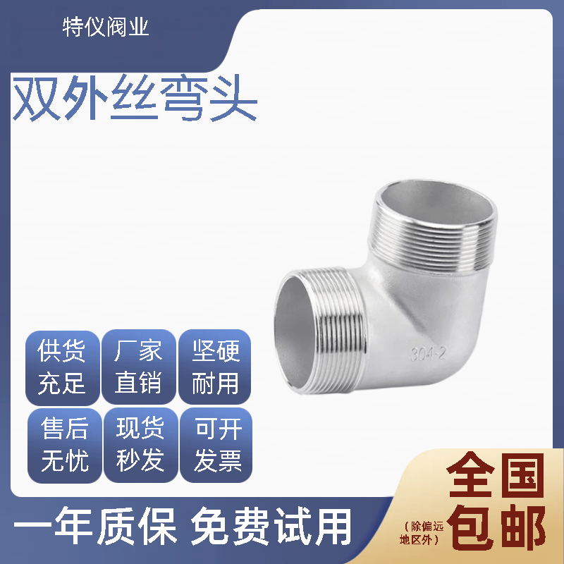 304不锈钢外丝弯头 外牙弯头外螺纹弯头 双外丝弯头2分3分4分1寸
