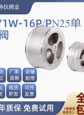 201/304不锈钢H71对夹式止回阀H71W-16P/PN25单向阀阀门高温2寸