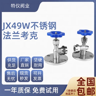 不锈钢法兰考克 JX49W 液位计考克 水位计考克 截止阀可非标定制