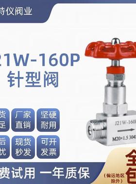 不锈钢内外丝针型阀截止阀J21W-160P可调非标定制 控制器压力表阀