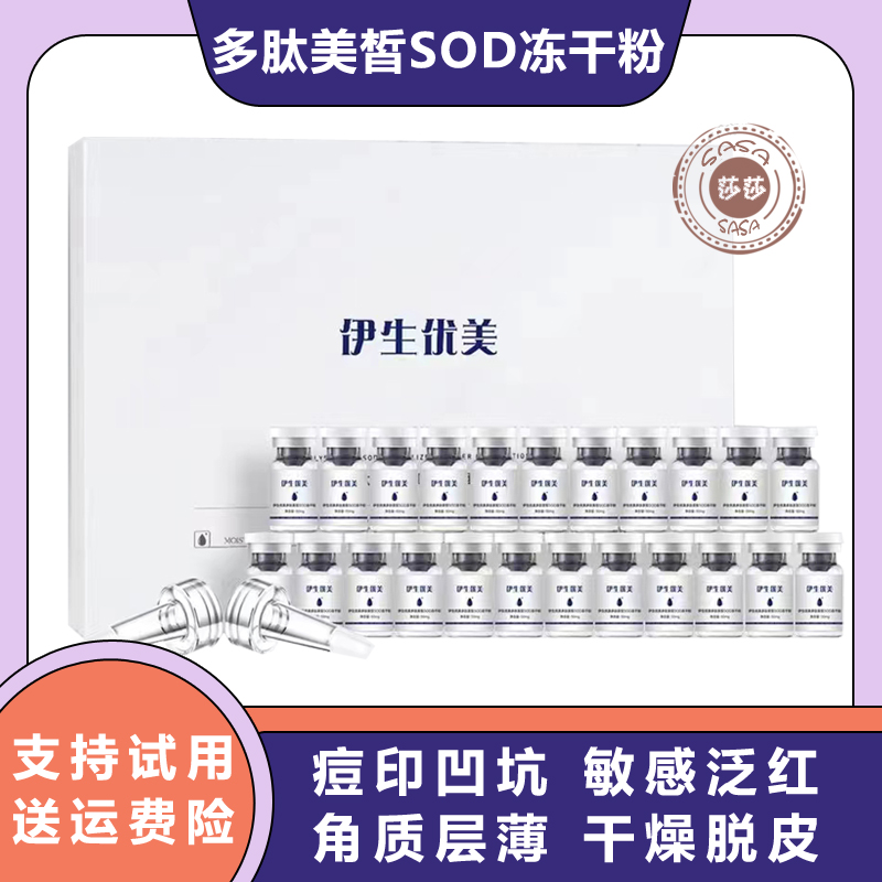22对伊生优美冻干粉多肽美皙SOD冻干粉套盒寡肽修护敏感8万单位
