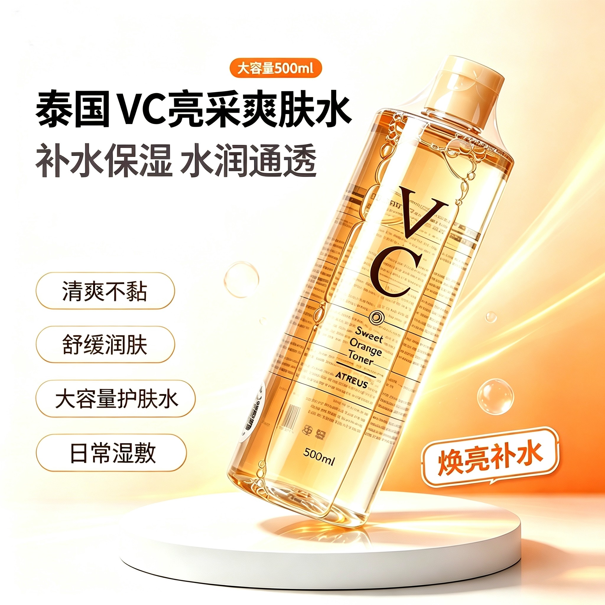 泰国atreus甜橙vc爽肤水保湿滋润湿敷焕亮补水舒缓护肤紧致抗衰