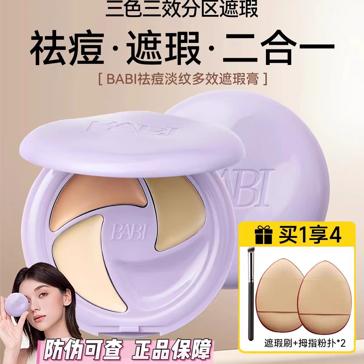 BABI三色遮瑕膏遮黑眼圈淡纹