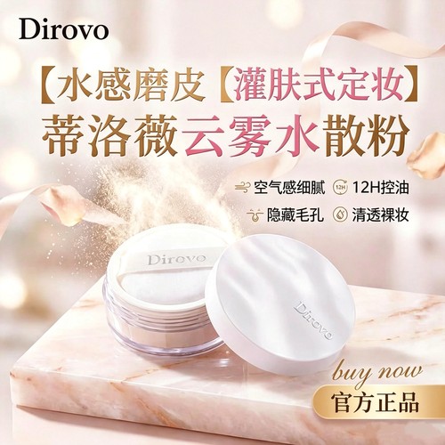 dirovo蒂洛薇波浪纹云雾水散粉持久不脱妆清透控油定妆粉官方正品