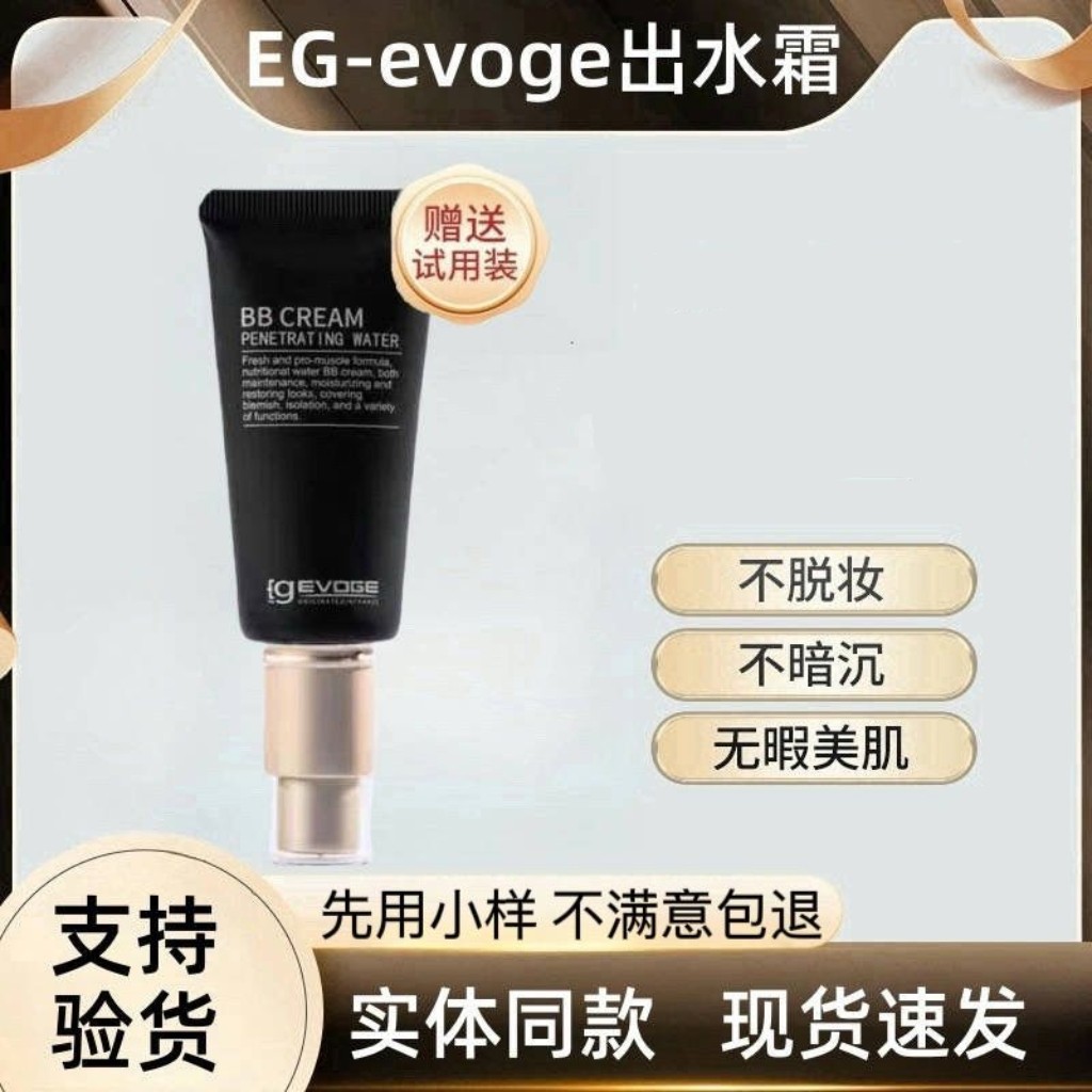 EgEVOGE出水bb霜裸妆多效素颜霜遮瑕隐形毛孔均匀提亮肤色隔离