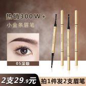 小金条极细眉笔防水持久不脱色防汗水男女专用官方正品 旋转小金钻