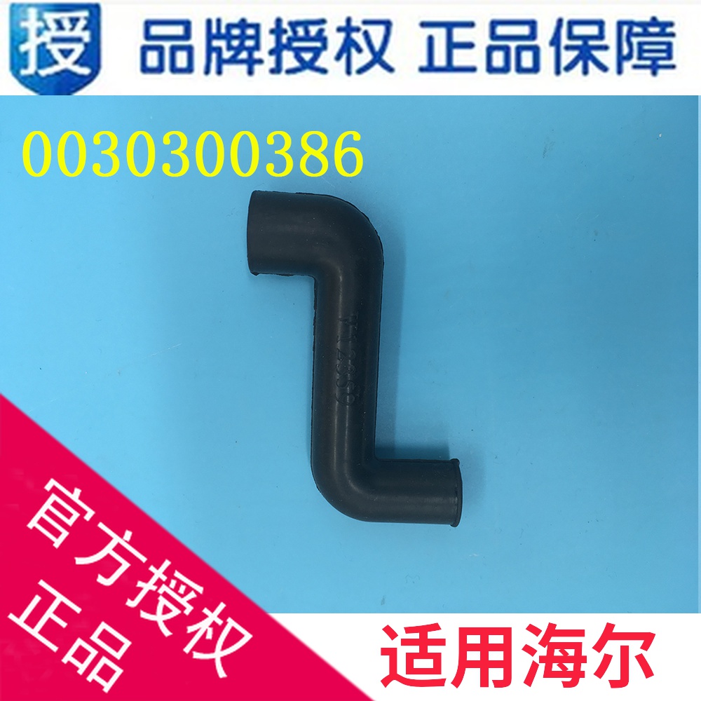 适用海尔洗衣机配件注水导管橡胶软管黑色Z形管进水管0030300386