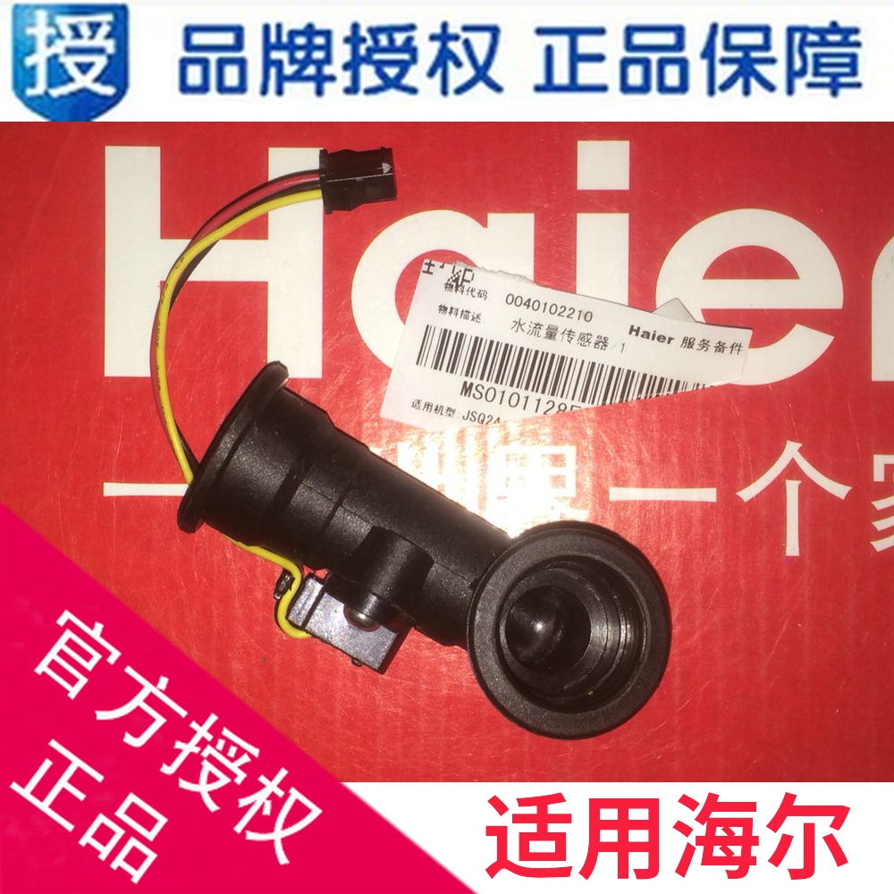 燃气热水器海尔水流量传感器原厂