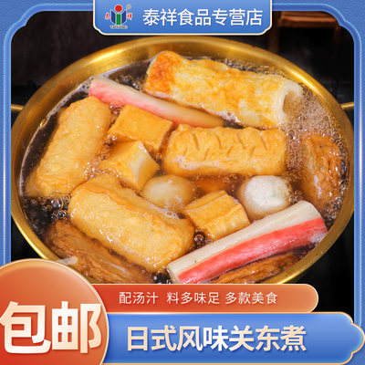 泰祥关东煮食材组合冒菜日式麻辣烫火锅丸子鱼豆腐半成品内含料包