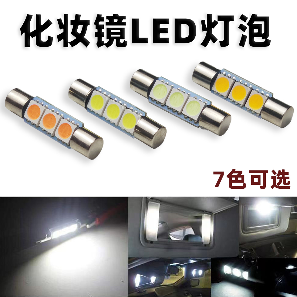 12V超亮LED汽车化妆镜双平灯泡遮阳板平头灯美妆镜改装小镜子灯28