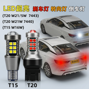 W16W改装 LED超亮汽车T20刹车灯7443转向7440倒车灯T15灯泡W21