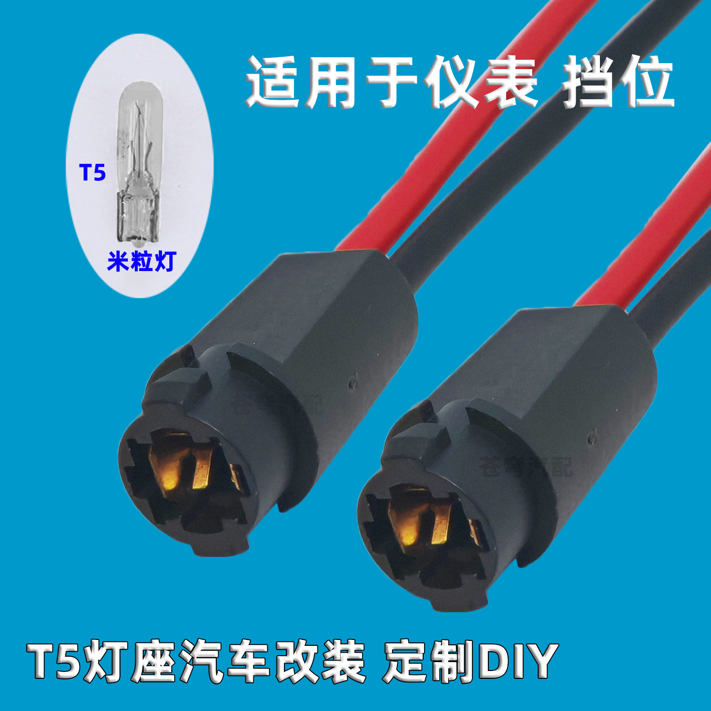 汽车T5灯座仪表灯档位灯D档N档R档灯座灯珠小插泡指示灯带线底座