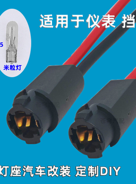 汽车T5灯座仪表灯档位灯D档N档R档灯座灯珠小插泡指示灯带线底座