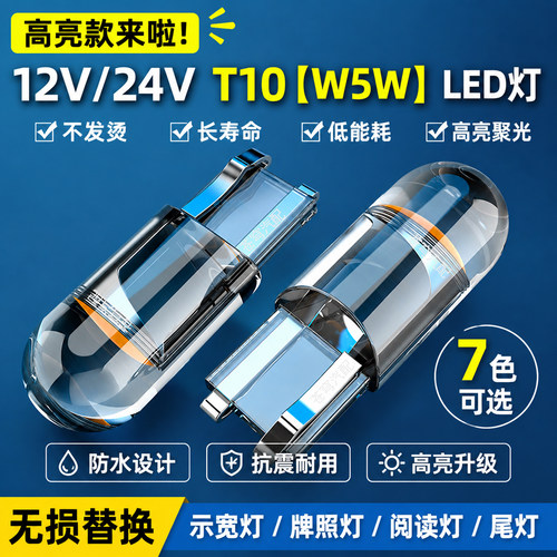 12V24V汽车货车t10led示宽灯摩托车插泡小灯泡示廓阅读牌照灯改装