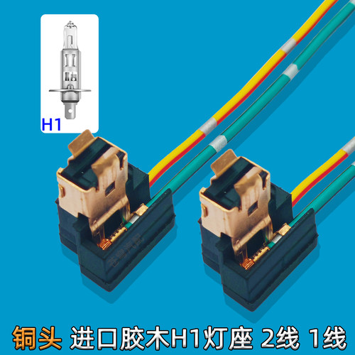 耐高温汽车H1铜头灯座单双线插座