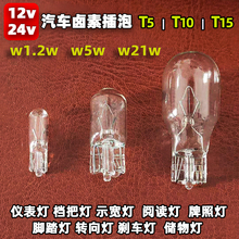 12V24V汽车货车小插泡t5 t15 t10示宽牌照仪表倒车阅读灯泡5W 21W