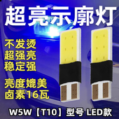 LED超亮12V汽车T10灯小插泡W5W示宽灯前小灯日行灯示廓灯高亮改装