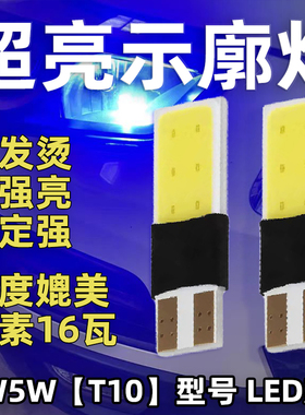 LED超亮12V汽车T10灯小插泡W5W示宽灯前小灯日行灯示廓灯高亮改装