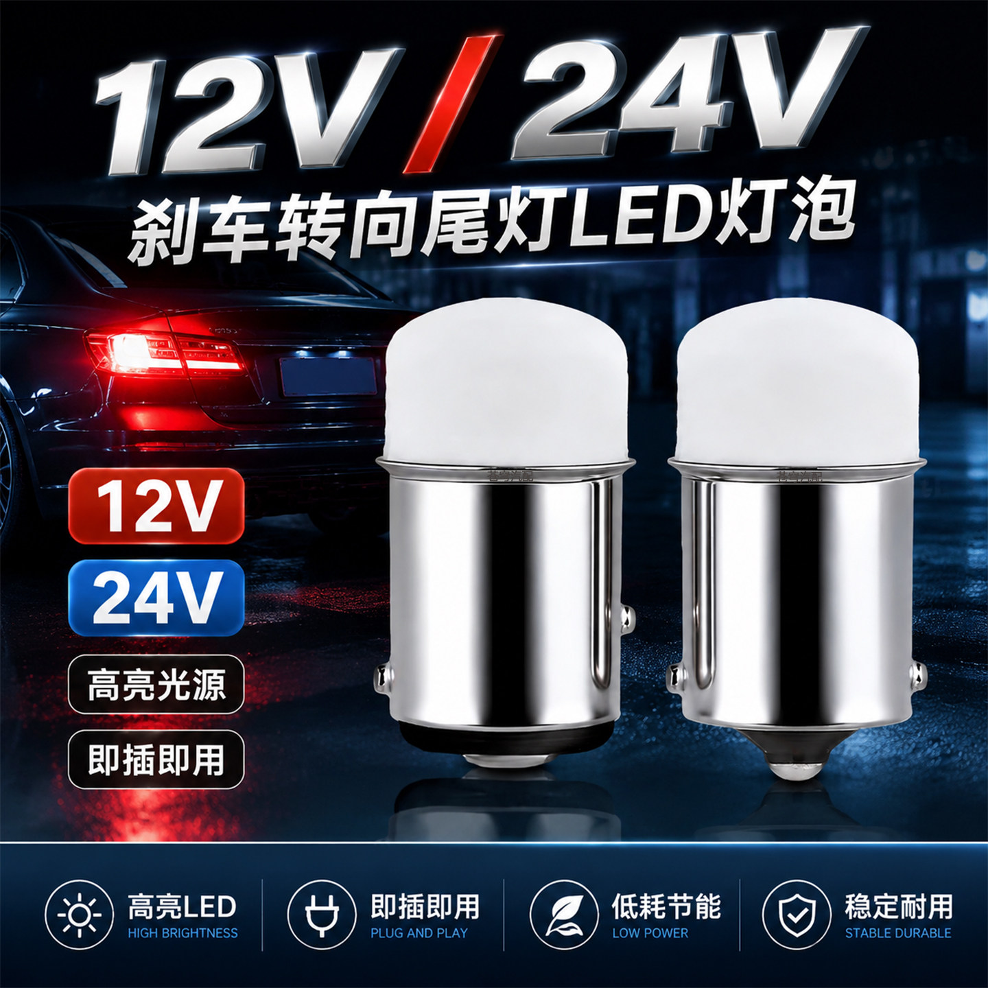 led高亮改装灯泡12V摩托车汽车24V货车刹车灯转向灯雾灯灯泡21/5w