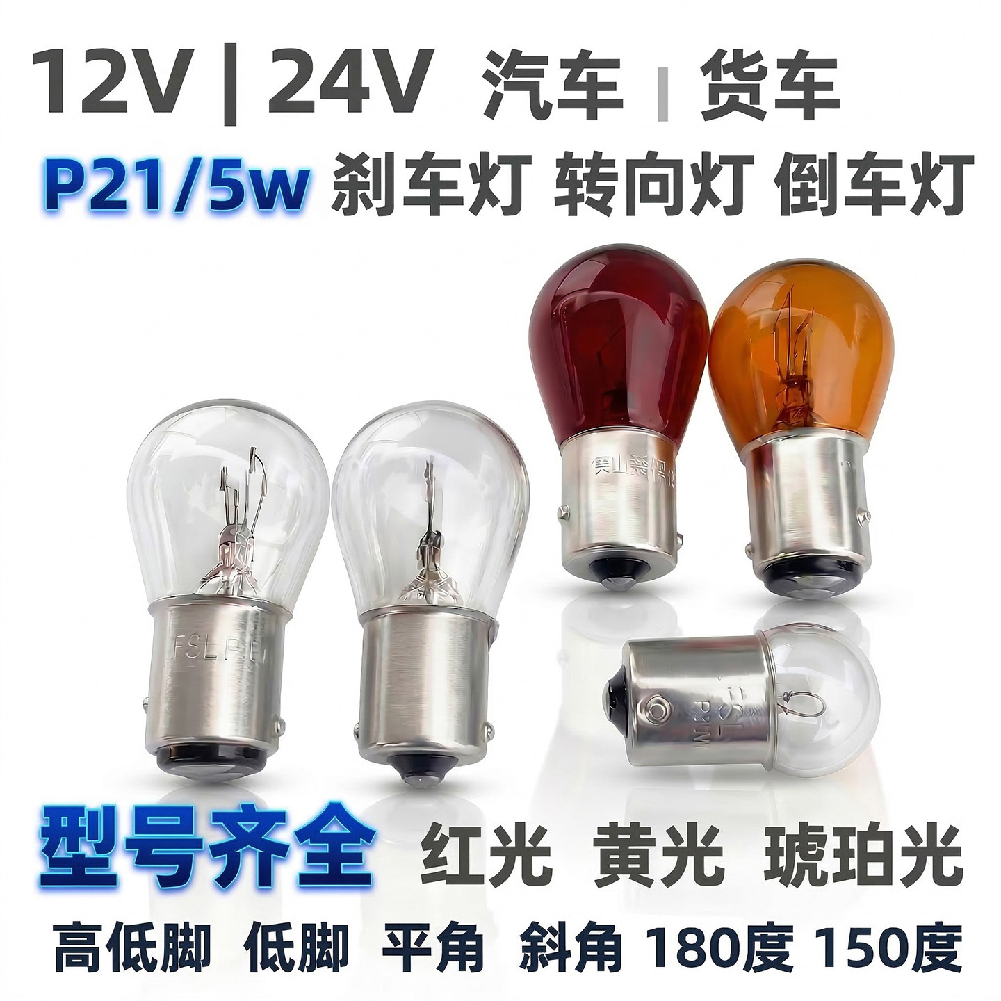 12V24V汽车尾灯刹车灯转向灯倒车灯P21/5W灯泡单丝双丝高低脚斜角