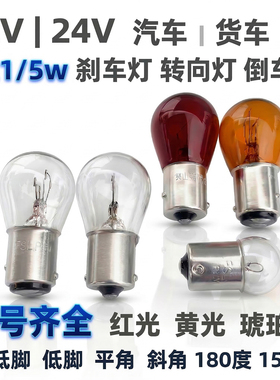 12V24V汽车尾灯刹车灯转向灯倒车灯P21/5W灯泡单丝双丝高低脚斜角